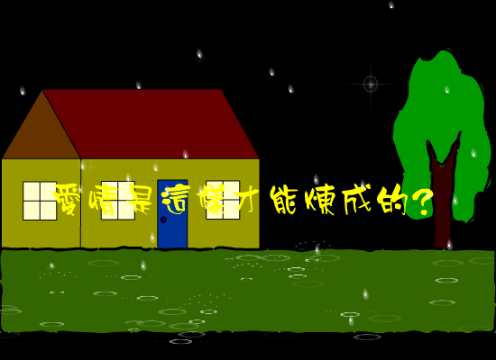 爱是怎样炼成的（ddw） 截图 5/8