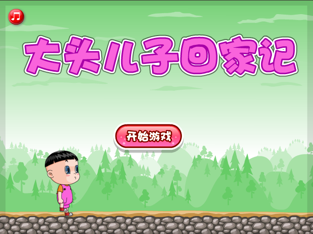大头儿子回家记 截图 8/8