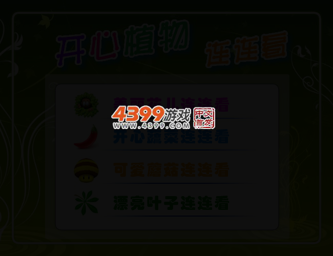 开心植物连连看 截图 2/5