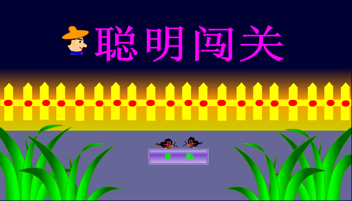 聪明闯关3 截图 6/8
