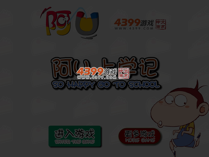 阿U上学记 截图 4/5