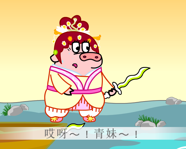 白蛇傳第四回-水漫（aekids） 截图 3/8