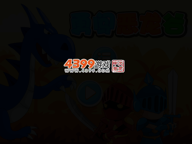 勇闯恶龙谷无敌版 截图 2/3