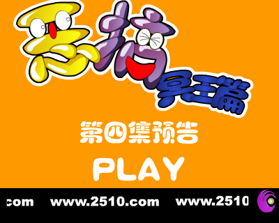 恶搞冥王篇 第四集 预告 截图 1