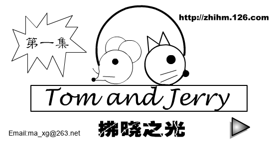 猫和老鼠（第一集）（拂晓之光） 截图 2/2
