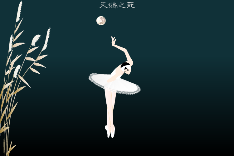 天鹅之死（骆驼英子） 截图 2/8