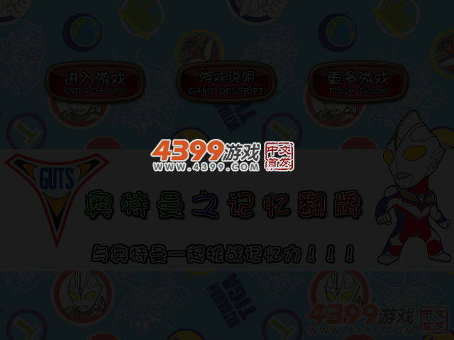 奥特曼记忆翻牌 截图 3/5