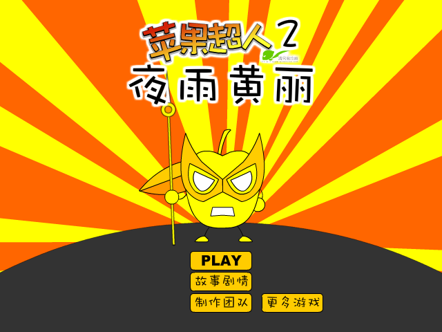 苹果超人之夜雨黄丽 截图 3/8