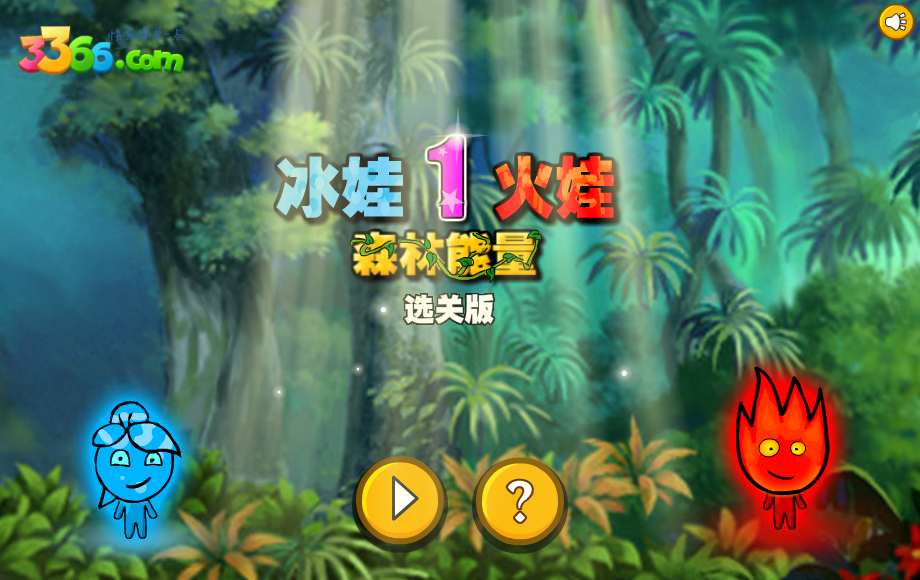 冰娃火娃01选关版 截图 1/5