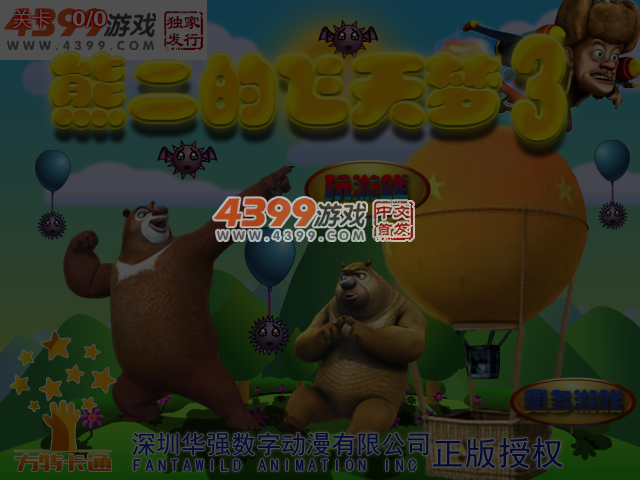 熊二的飞天梦3选关版 截图 4/5