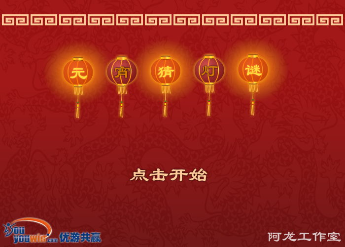 元宵猜灯谜 截图 5/8
