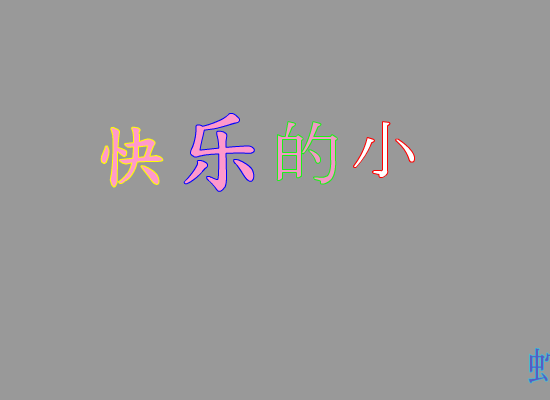 快乐的小蛇（米世杰） 截图 6/8