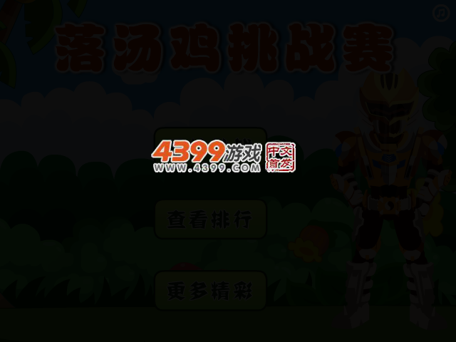 铠甲勇士落汤鸡挑战赛 截图 2/4