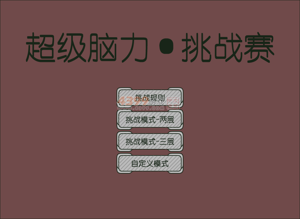 超级脑力挑战赛 截图 8/8