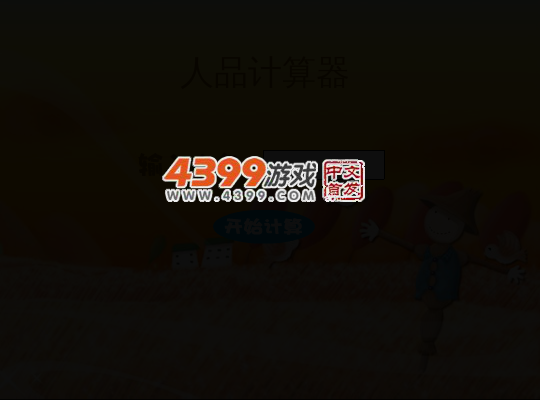 测测你的人品 截图 1/8