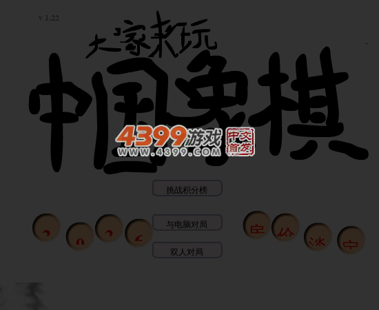 大家来玩中国象棋 截图 5/7
