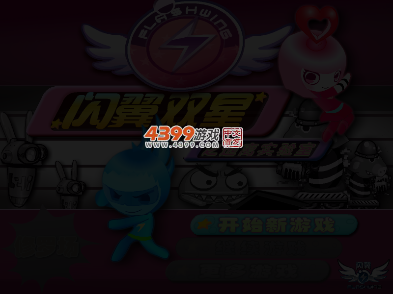 闪翼双星 截图 4/6
