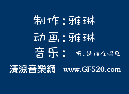 听,是谁在唱歌[刘若英]（雅琳） 截图 5/5