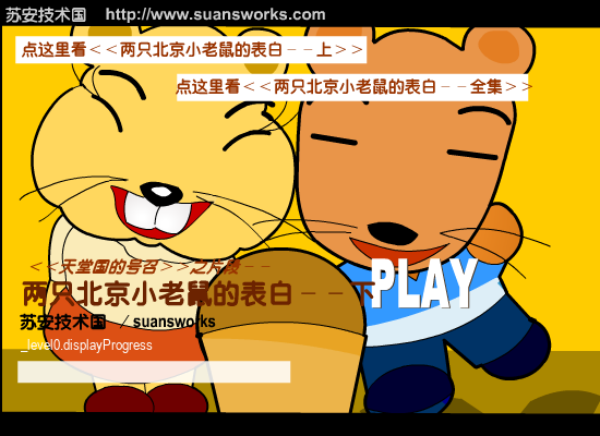 两只北京小老鼠的表白-下（suansworks） 截图 4/5