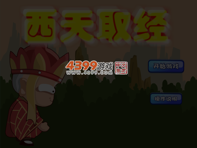 西天取经无敌版 截图 6/7