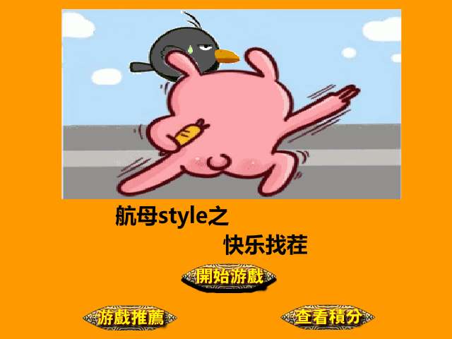 航母style找茬 截图 4/8