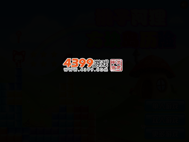 阿狸方块岛历险双人版 截图 2/5