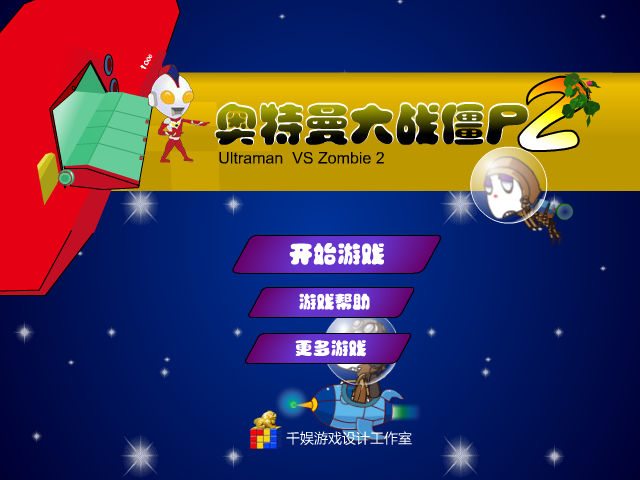 奥特曼大战僵尸2 截图 3/8