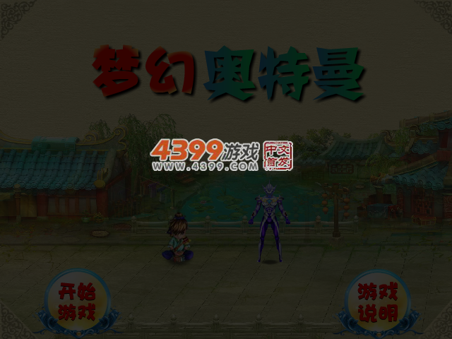 拯救奥特曼 截图 5/6