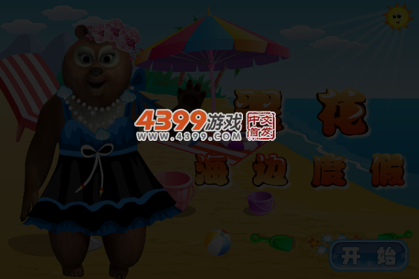 翠花海边度假 截图 5/7