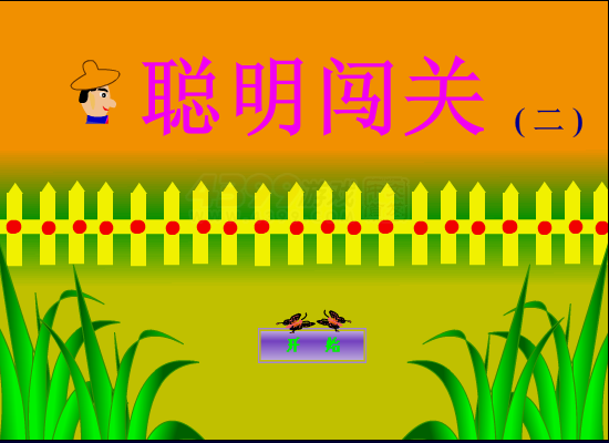 聪明闯关 截图 7/8