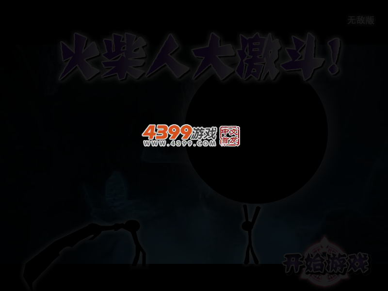 火柴人大激斗无敌版 截图 4/6