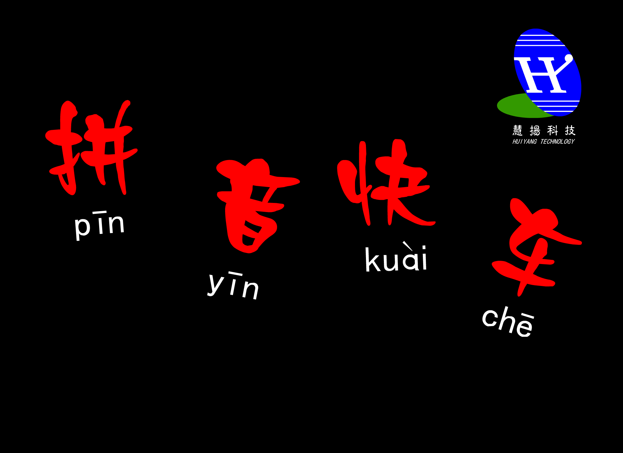 拼音快车（王涛） 截图 8/8
