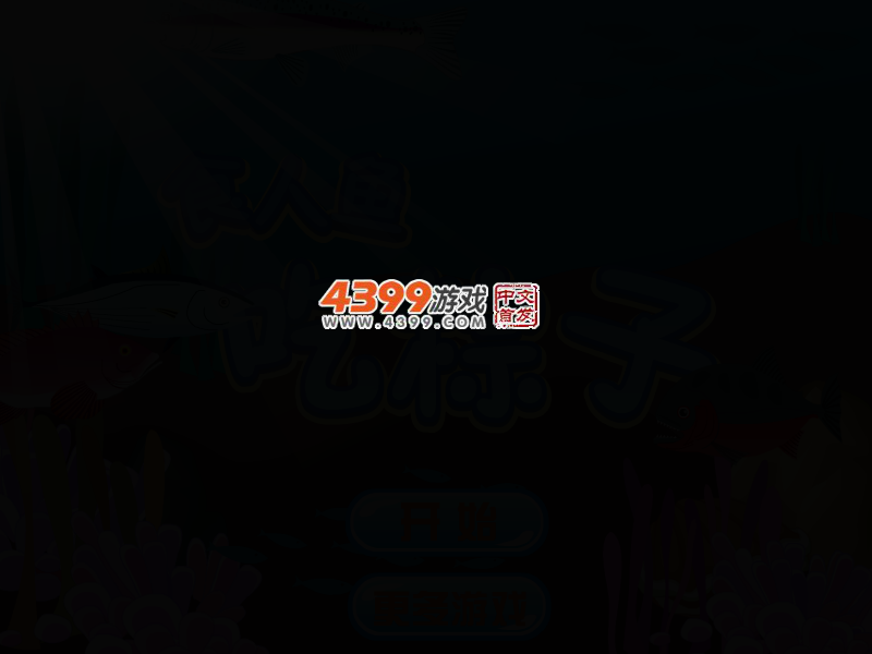 食人鱼吃粽子 截图 3/7