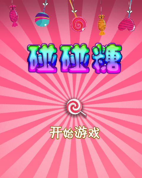 碰碰糖 截图 8/8