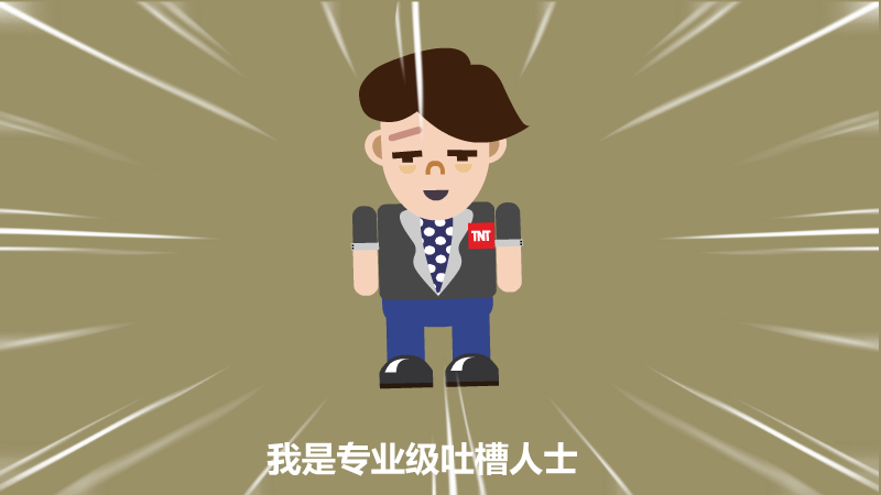 吐槽小子 截图 2