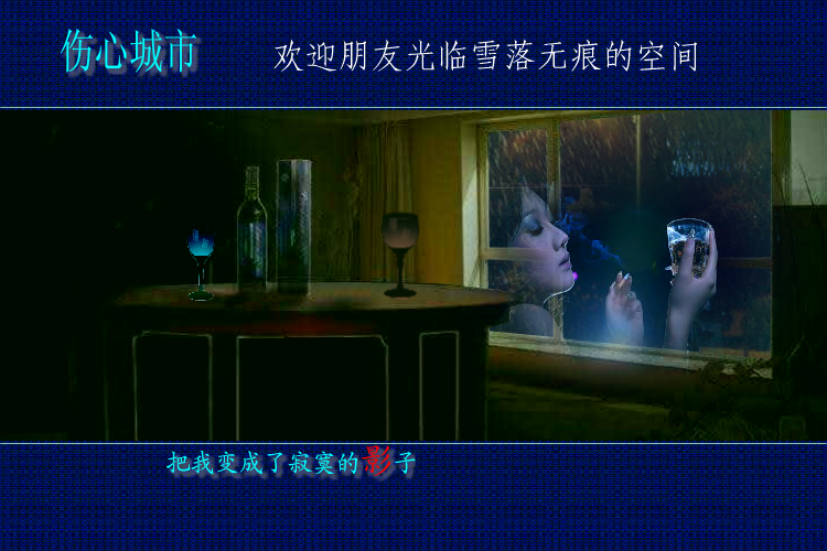 伤心城市（yuanfujun雪） 截图 2/8