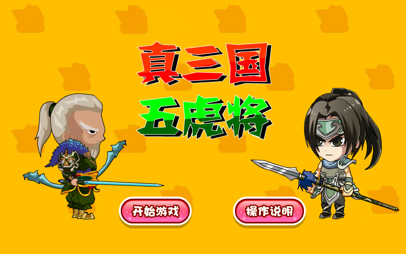 真三国五虎将之黄忠传选关版 截图 6/8