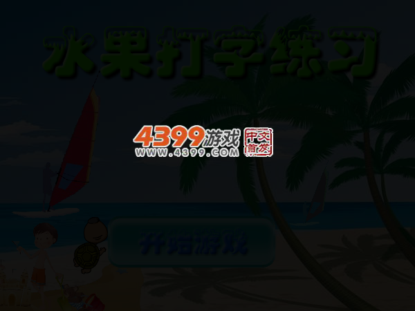 水果打字练习 截图 3/4