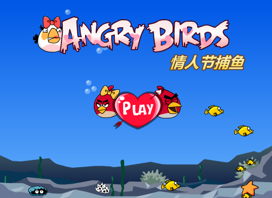 愤怒小鸟捕鱼求婚 截图 8/8