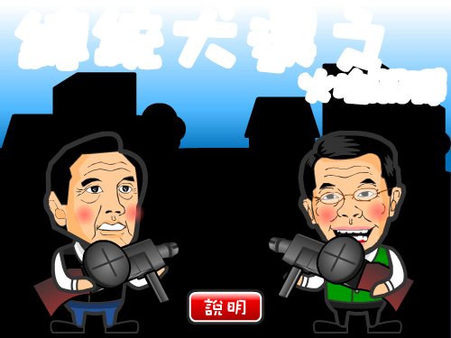 总统大选之火焰BB弹 截图 4/8