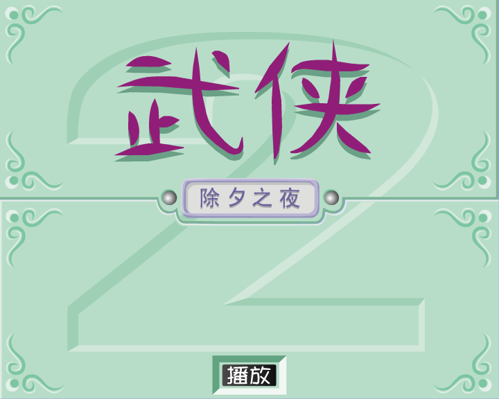 武侠第二章除夕之夜 截图 1