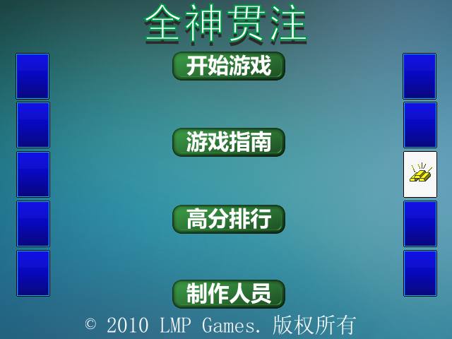 全神贯注 截图 6/6