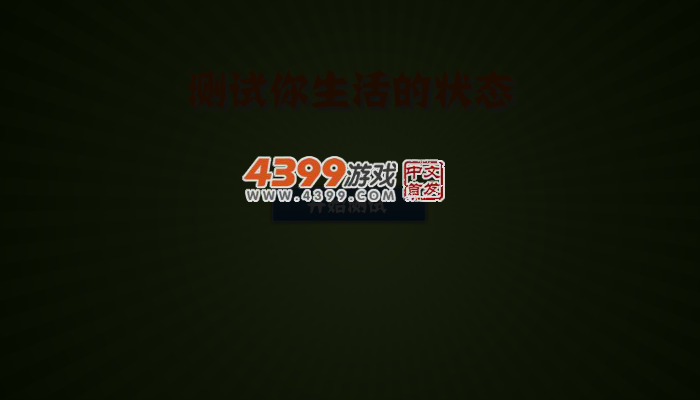 测试你生活的状态 截图 4/5