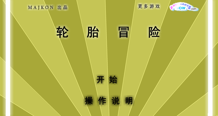 轮胎冒险中文版 截图 5/8