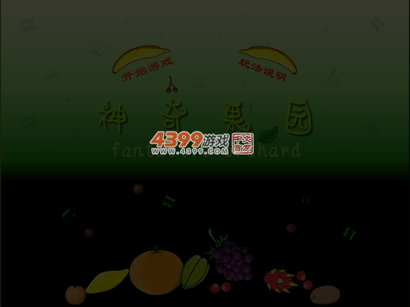 神奇果园 截图 3/6