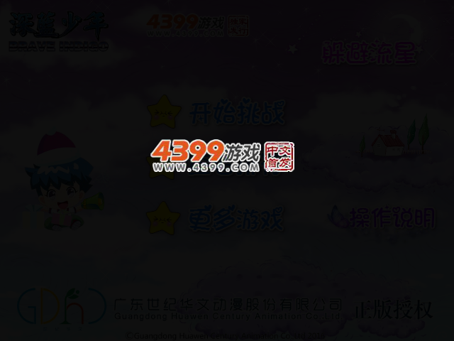 深蓝少年之躲避流星 截图 3/5