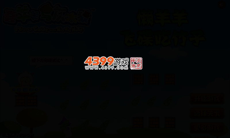 懒羊羊飞碟吃竹子 截图 2/4