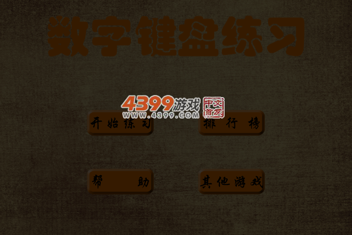 数字键盘练习 截图 4/5