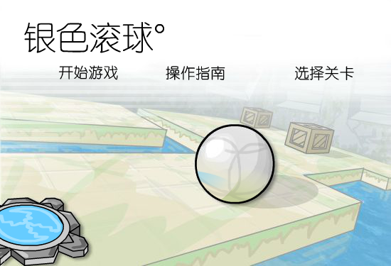 银色滚球中文版 截图 6/8