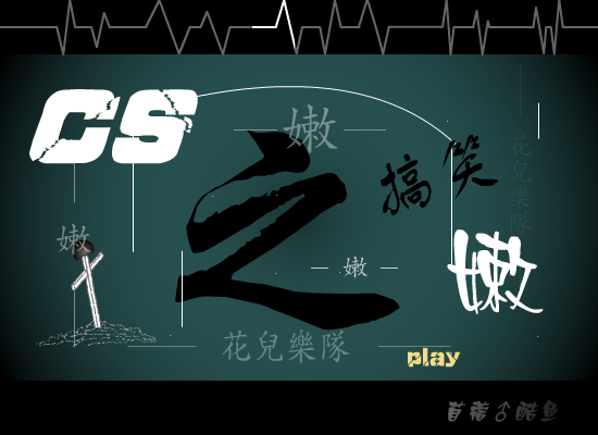 CS之“嫩”（苜蓿♂酷鱼） 截图 2/8